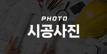시공사진
