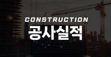 공사실적