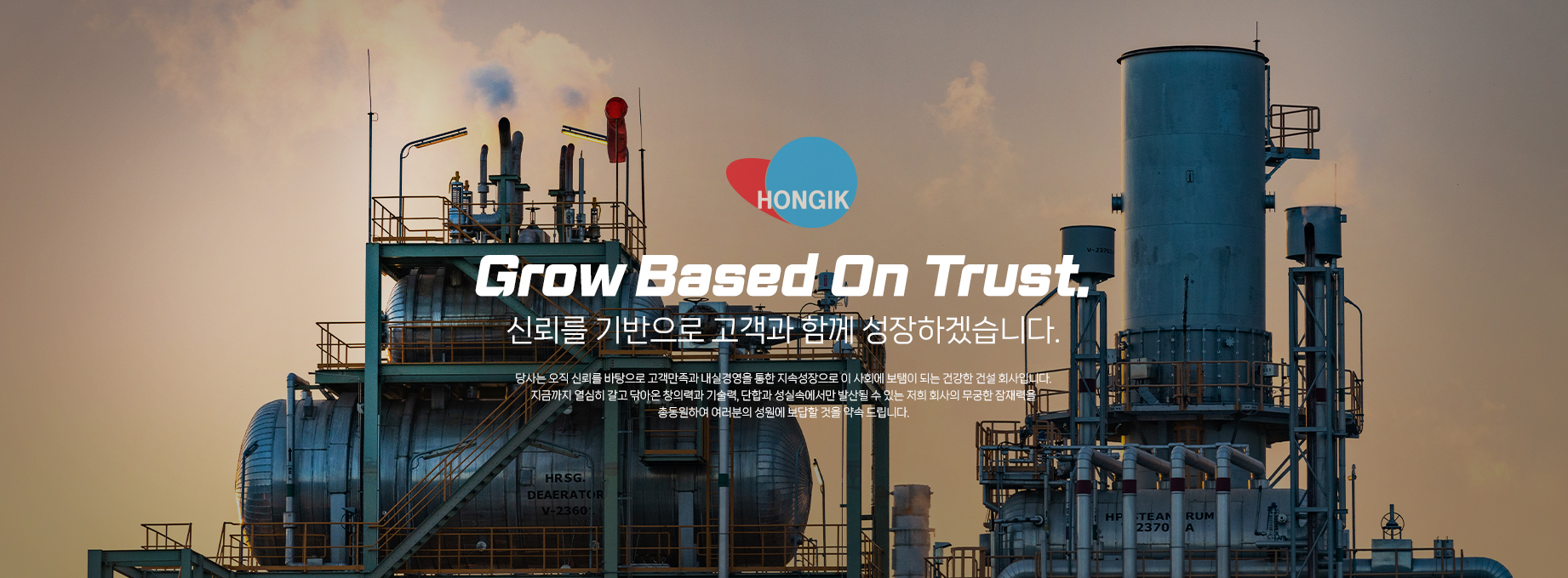홍익이앤지 Grow Based On Trust