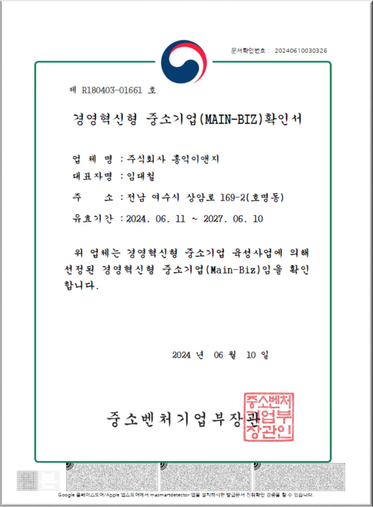 경영혁신형 중소기업(MAIN-BIX) 확인서